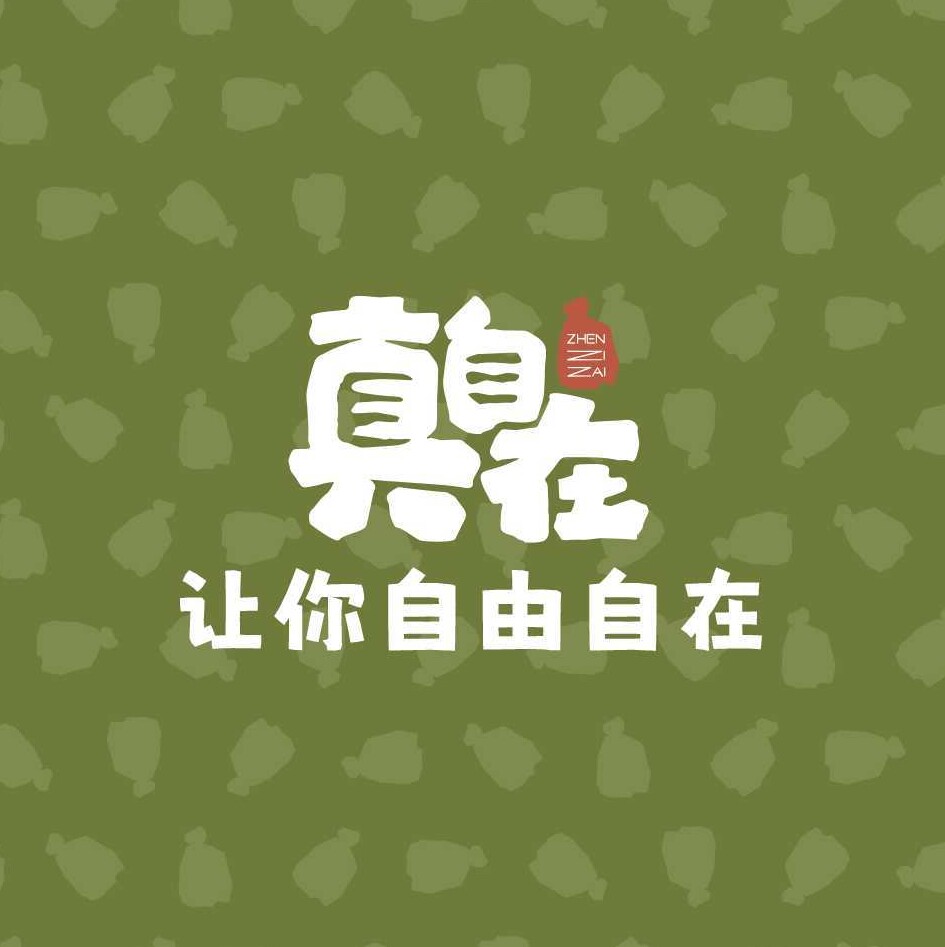 真自在文旅文创店