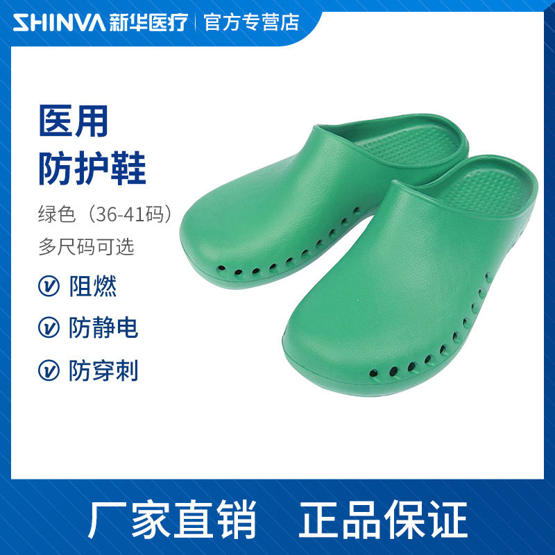 新华医疗 防护鞋 防滑防静电放穿刺医院消毒室手术室清洗室