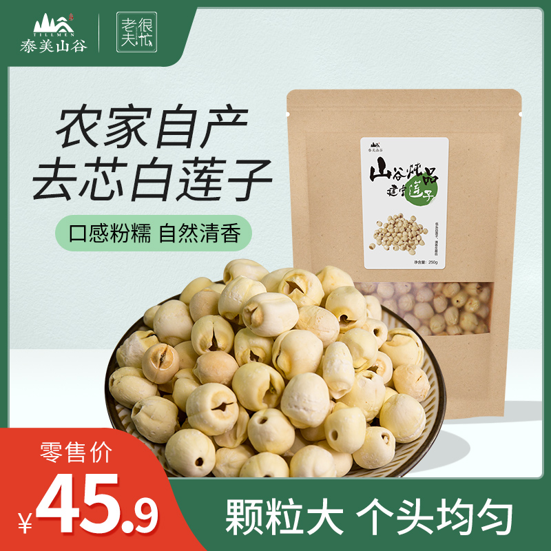Taimei Valley Jianning lotus seeds selected coreless white lotus seeds 250g dry goods to coreless white fungus soup without smoked sulfur