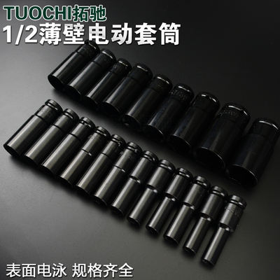 Extended electrophoretic black manual socket lithium battery wrench socket frame socket hexagonal thin-walled manual electric head 1/2