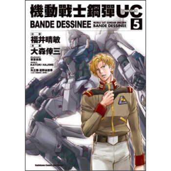 進口原版機動戰士鋼彈ｕｃ Bandedessinee05 福井晴敏 大森倖三