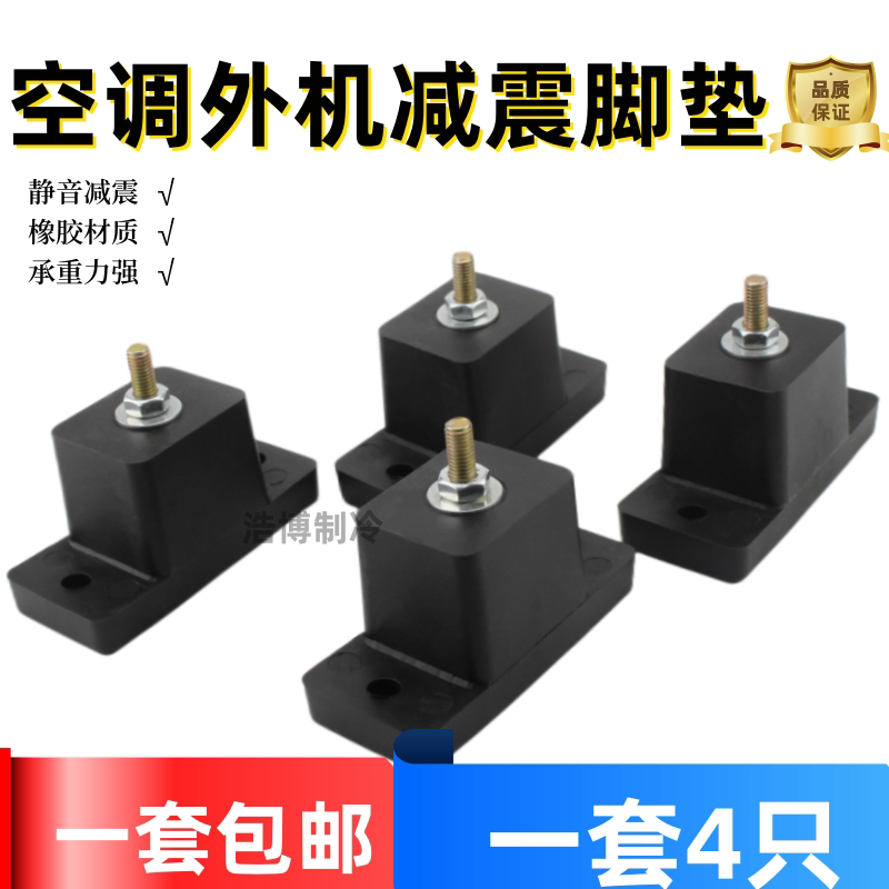 Air conditioning outdoor machine damping cushion central air conditioning machine base foot rubber cushion anti-shock noise reduction universal-Taobao
