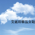 艾迦聆精品女鞋