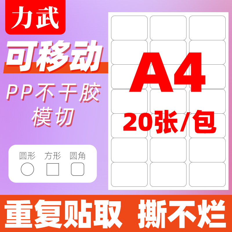 Removable adhesive a4 fixed asset label pp synthetic paper die cut anti-tear waterproof oil repeating adhesive mobile removal without mark and without glue printing ID card stickers