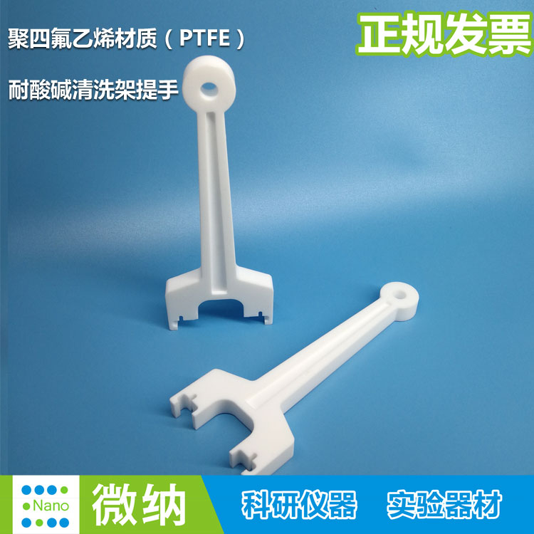 聚四氟乙烯清洗架提手PTFE铁氟龙花篮耐酸碱单梁活动提杆23456寸
