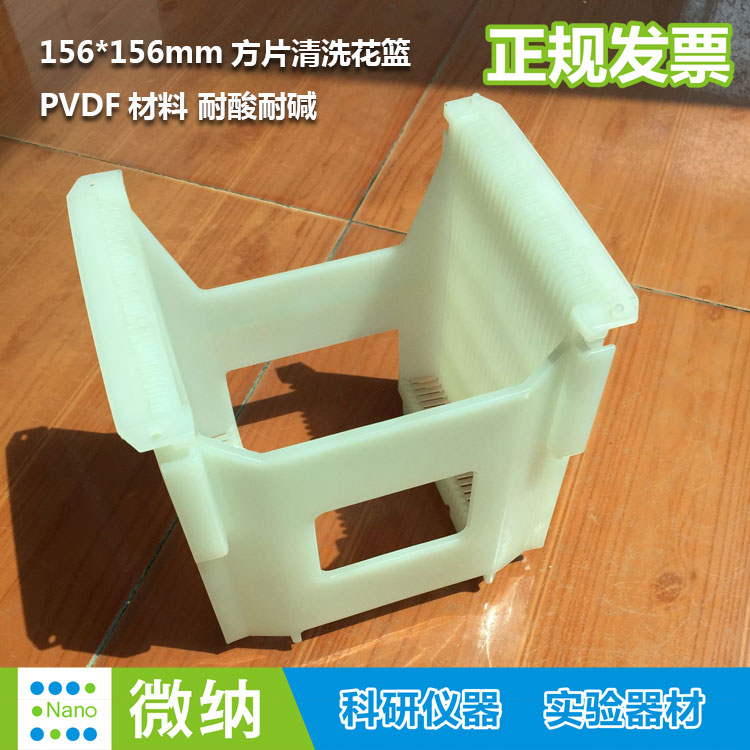 156*156mm方形太阳能硅片花篮/PVDF耐酸碱盒/6英寸方片清洗花蓝