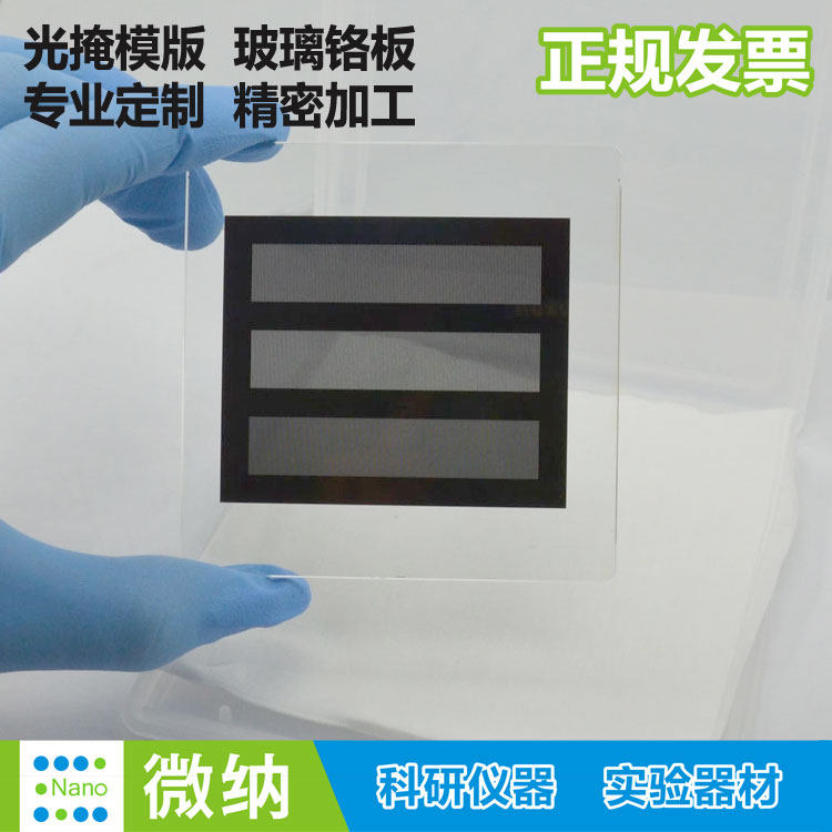 玻璃铬板片光刻掩膜版光学分辨率检校正标准分划掩模led集成电路