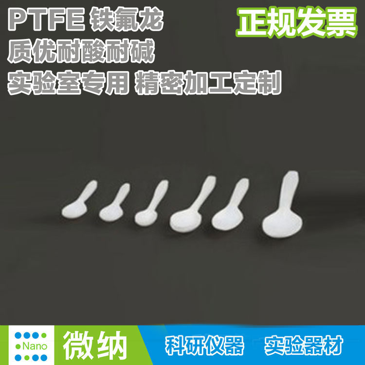 聚四氟乙烯勺子3ml药勺/铁氟龙Teflon5ml勺F4耐酸碱PTFE药勺10ml