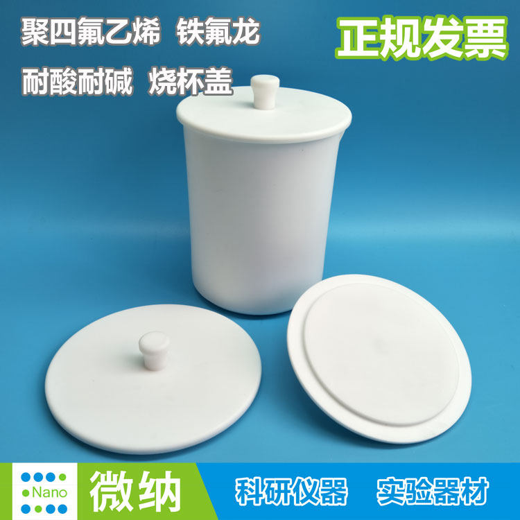 烧杯盖 大盖定做 耐酸耐碱盖PTFE铁氟龙 定制聚四氟乙烯烧杯盖子