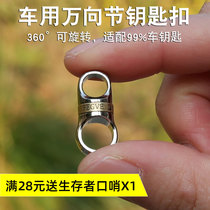 Titanium alloy capsule universal joint keychain accessories titanium universal buckle handmade car key ring 360 degrees rotation