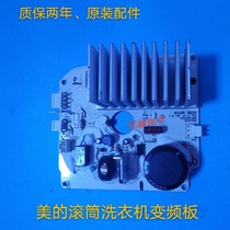 Suitable for Midea Little Swan drum washing machine 016542000 88S113570500 motor drive frequency conversion board