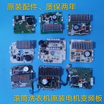 Applicable to the beautiful little swan drum washing machine motor drive board inverter board inverter computer board motherboard Daquan