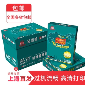 [金旗舰A4A3影印纸影印纸70gAPP草稿纸80gA4列印纸办公白纸整箱]