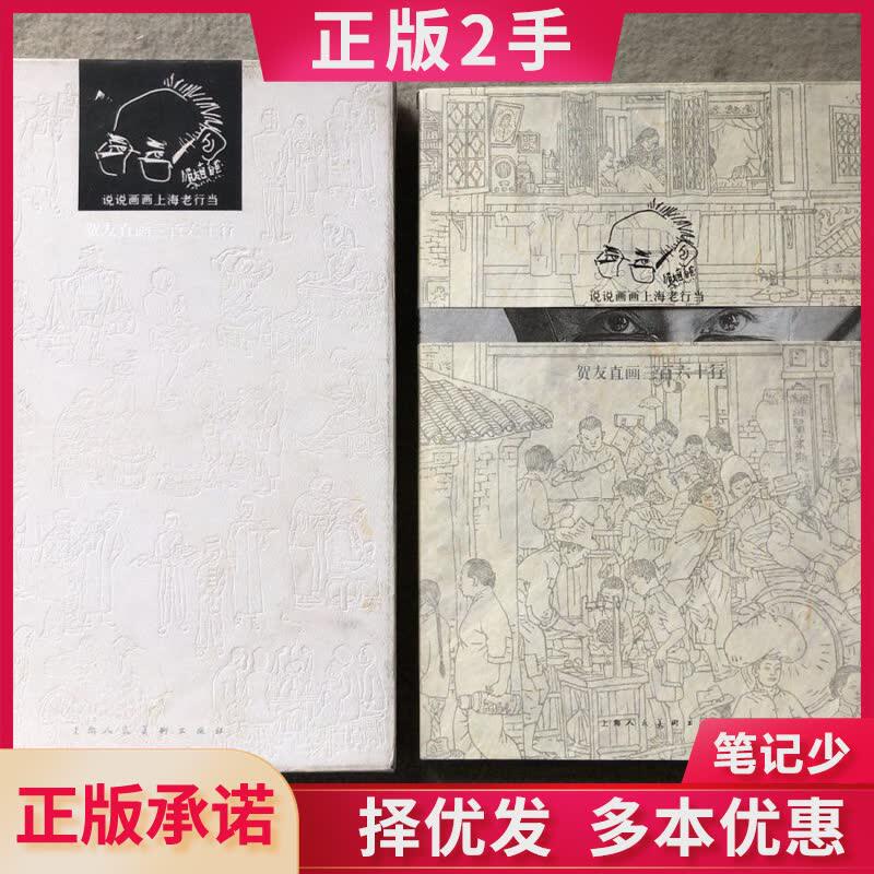 贺友直画三百六十行，为什么说这是描绘上海老行当的经典之作？