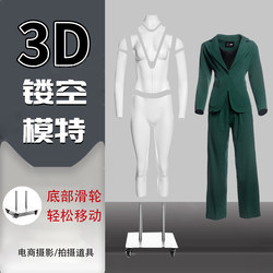 3D 중공 보이지 않는 Taobao 촬영 모델 의류 모델 이동식 마네킹 의류 여성 전신 더미