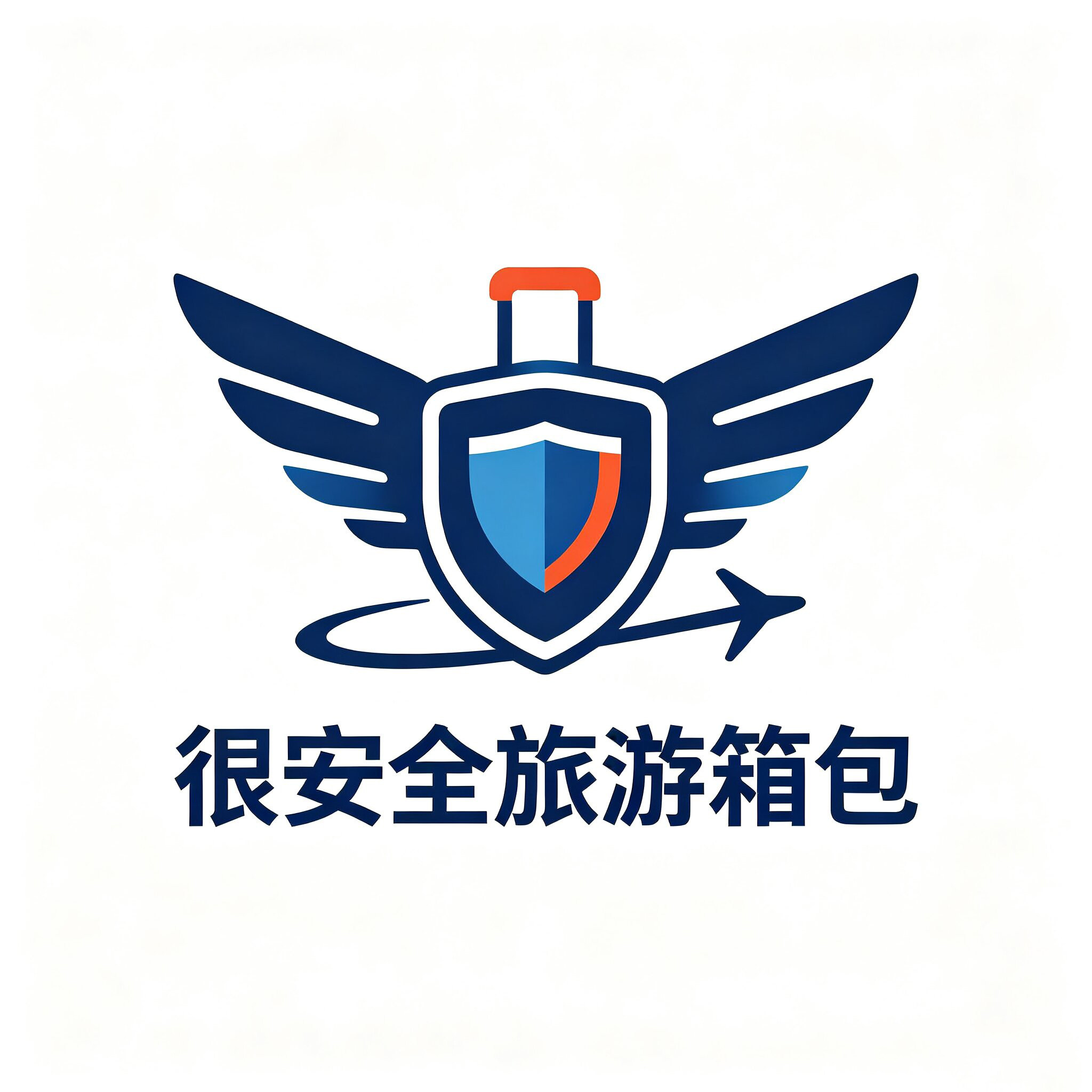 很安全旅游箱包