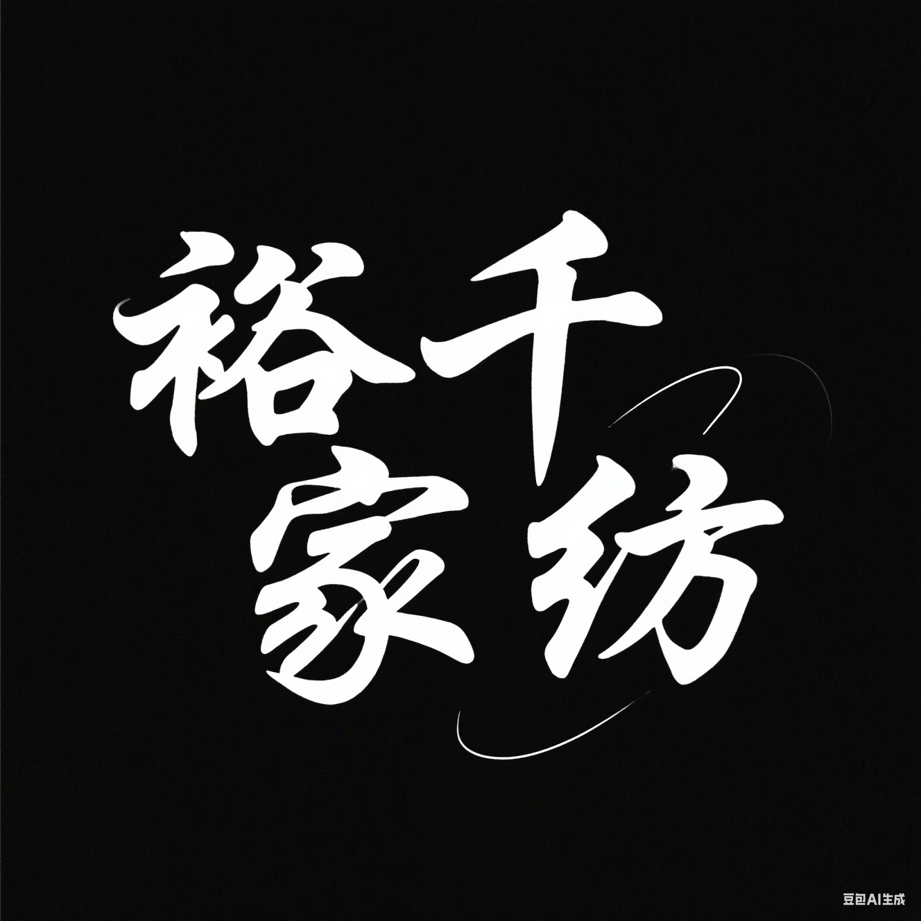 裕千家纺的LOGO