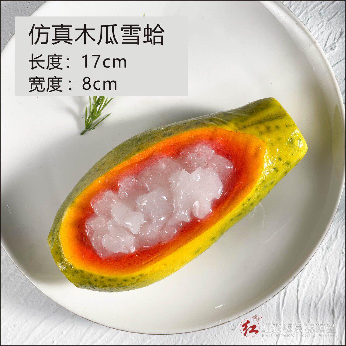 Red forest simulation papaya snow clam papaya Guanyan hotel dining room papaya model decoration props 3-5 days delivery