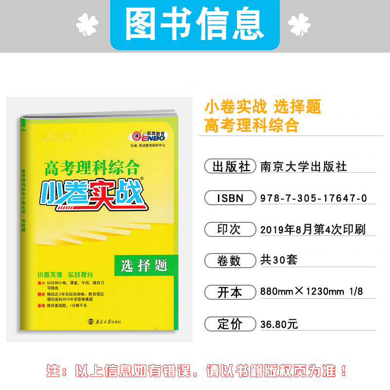 2020新版恩波教育小卷實戰高考理科綜合試題選擇題小題狂做理科綜合選擇