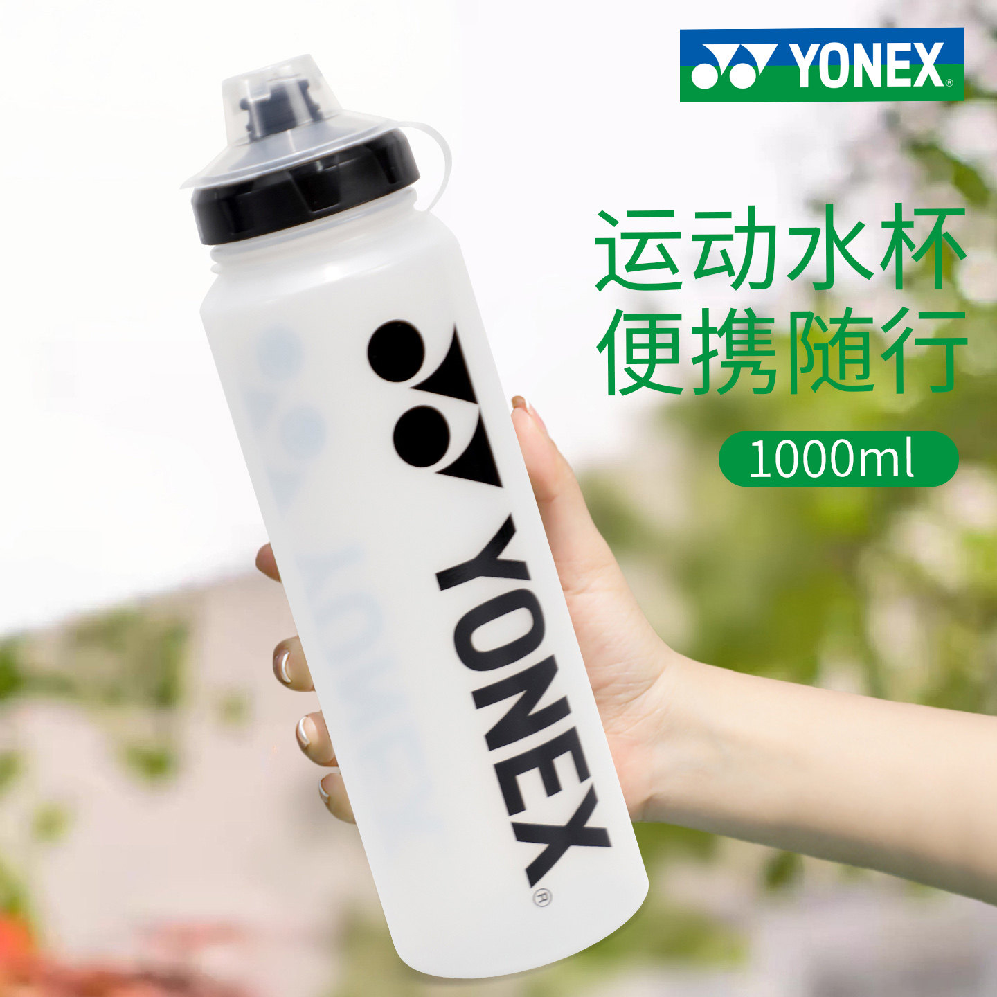 YONEX尤尼克斯水杯大容量便携运动水杯男健身房跑步水壶女yy水杯