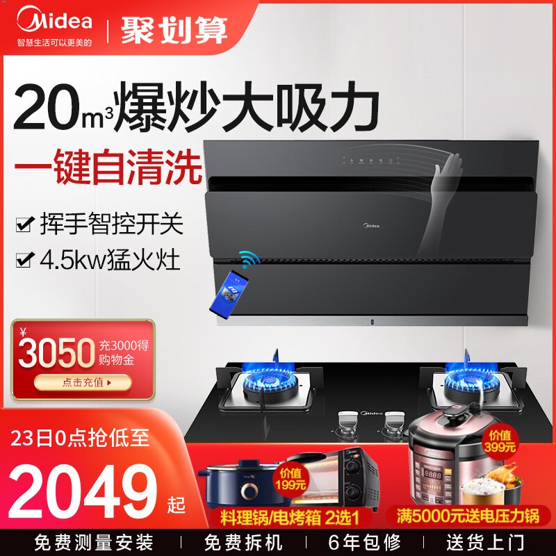 Midea J25 side suction hood gas stove package machine set Home kitchen large suction smart appliances