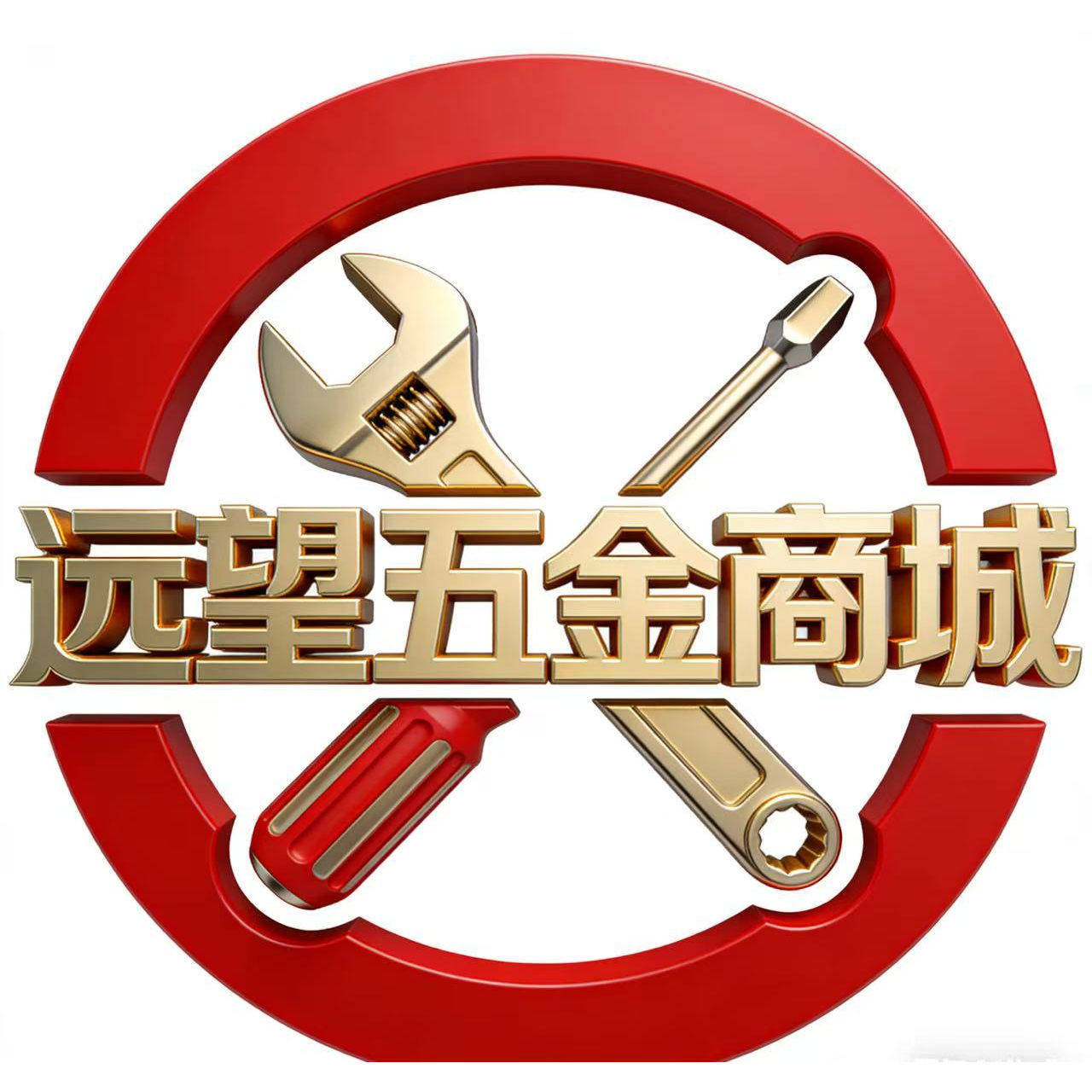 远望五金商城