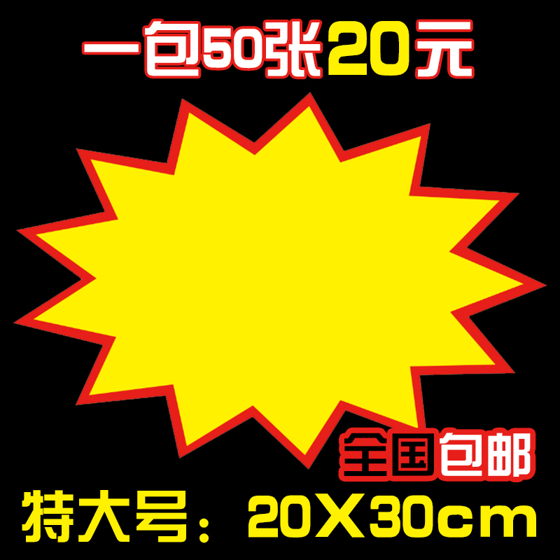 (50 sheets) extra large POP blank advertising paper explosion sticker price tag commodity price price tag