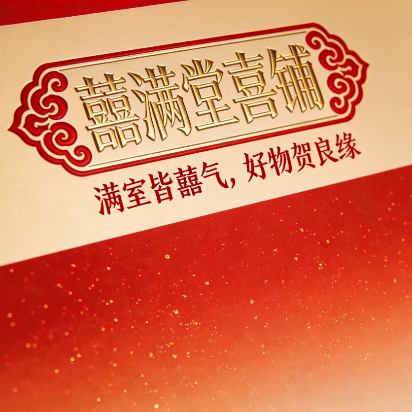 囍满堂喜铺