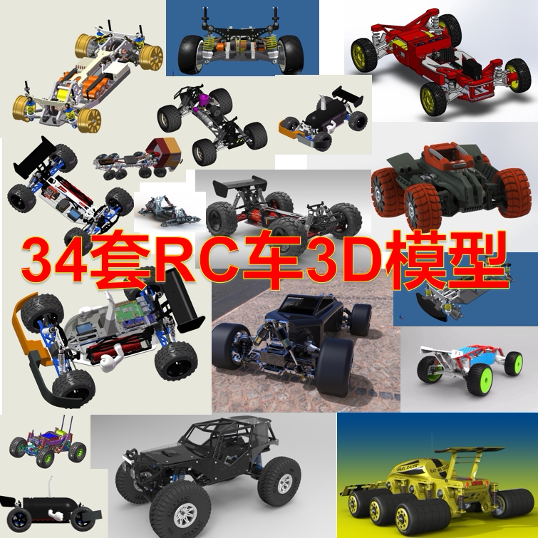 RC车3D模型 车模 智能小车微缩模型 3D机械设计图纸 三维模型资料