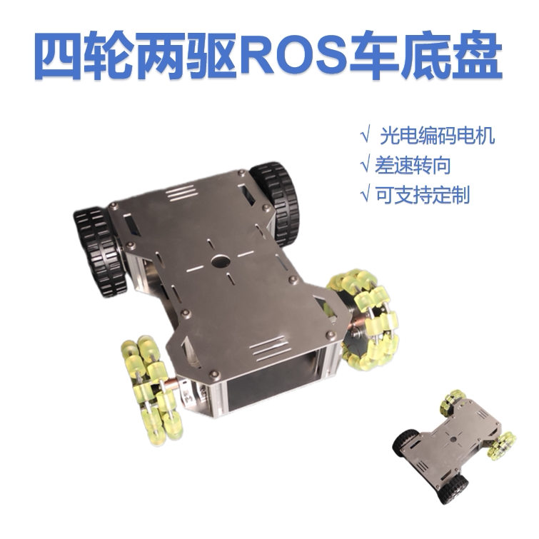 四轮两驱差速车 ROS智能车 前轮转向 金属底盘光电编码器电机器人