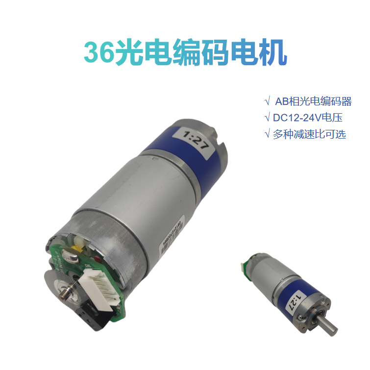 36光电编码电机 12-24直流永磁有刷伺服行星减速电机器人智能小车