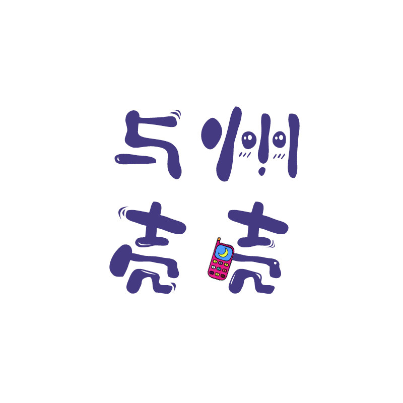 与州壳壳的LOGO