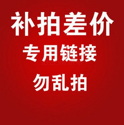 Dedicated supplementary shot hyperlink postage difference freight supplementary price difference special shot how many yuan to make up how many pieces 1 yuan to shoot wrong