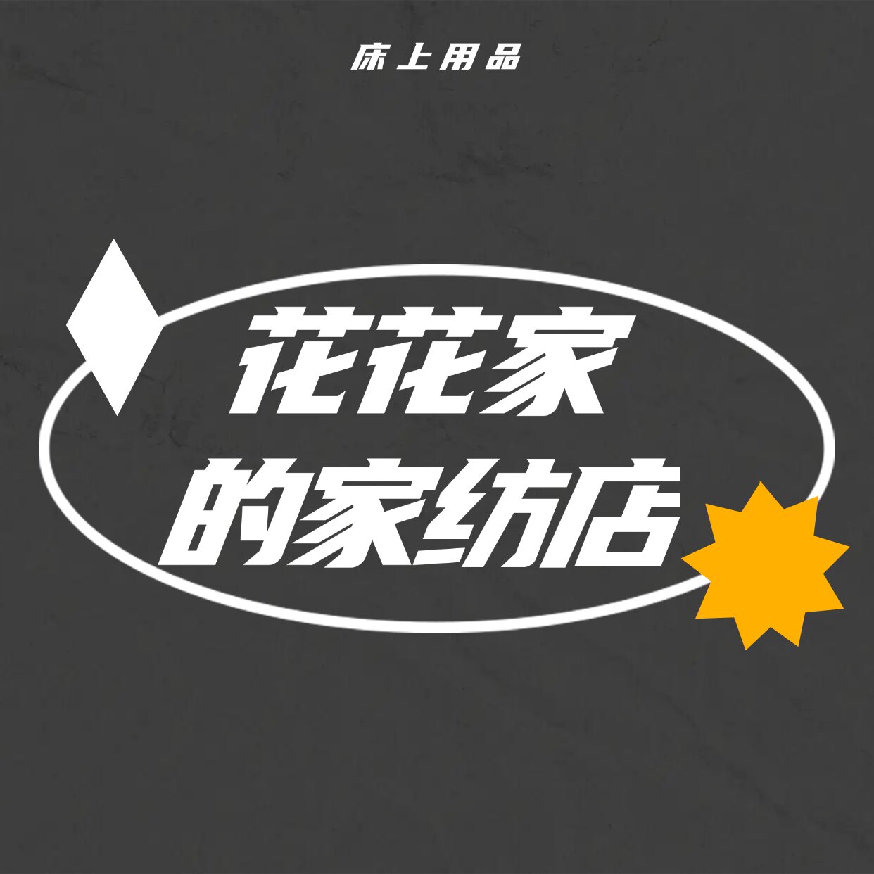花花家的家纺店的LOGO