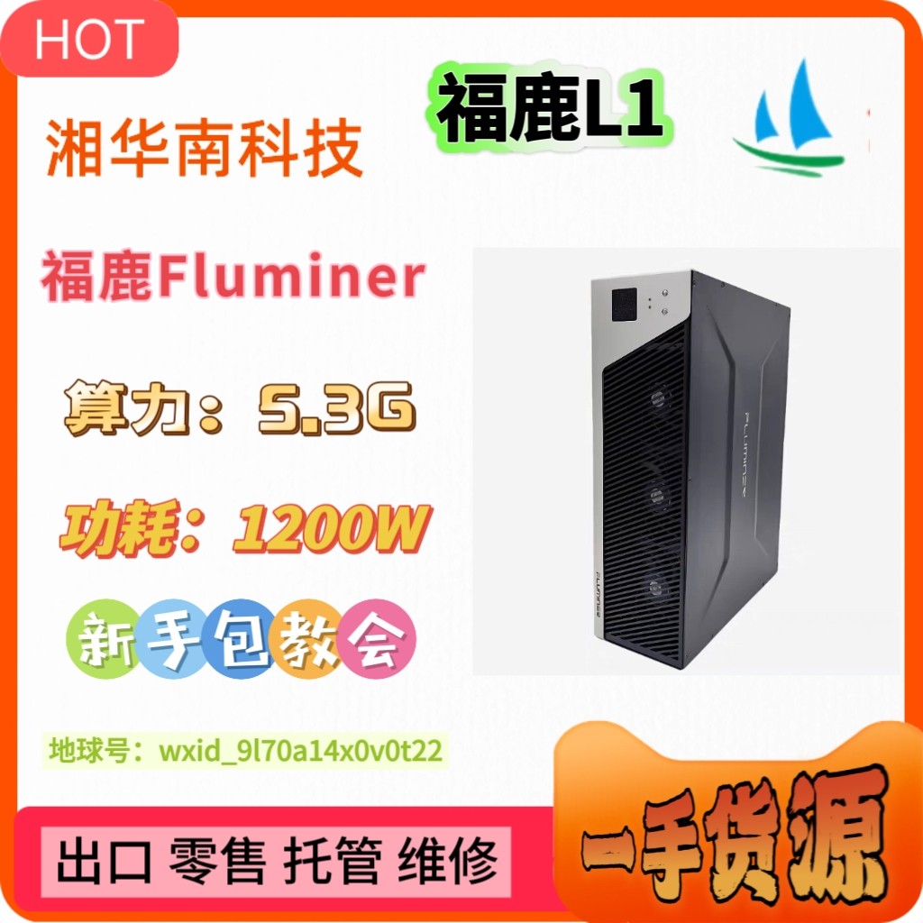 福鹿Fluminer L1 5.3G 1200W算力！矿机界新宠，挖矿效率炸裂！-带宽共享设备-淘宝好物网