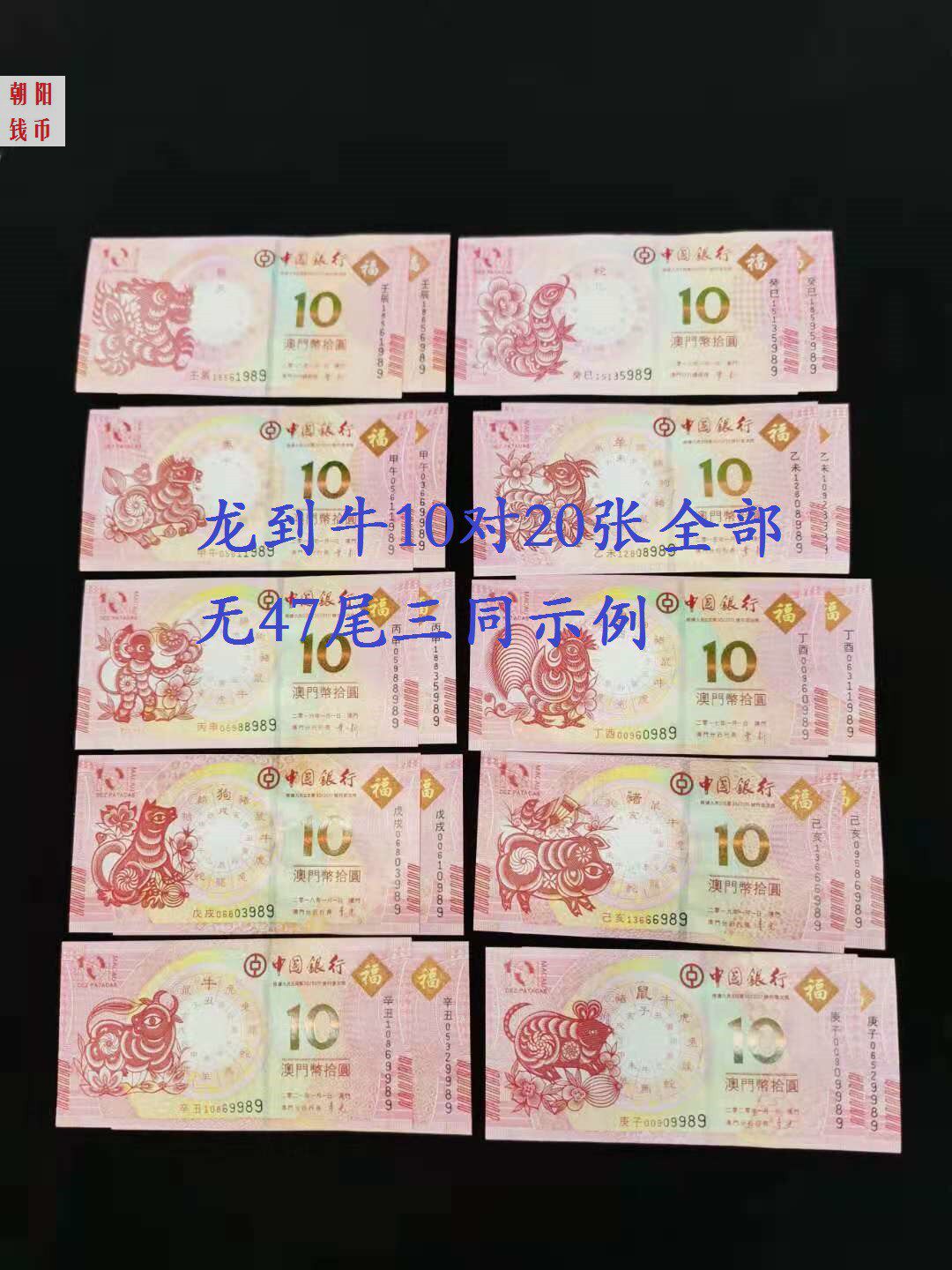 Macau Zodiac Notes Dragon Snake Horse Goat Monkey Cock Dog Pig Rat Ox Commemorative Banknotes 10 Pairs of 20 All the End Three