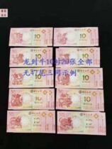 Macau Zodiac Notes Dragon Snake Horse Goat Monkey Cock Dog Pig Rat Ox Commemorative Banknotes 10 Pairs of 20 All the End Three