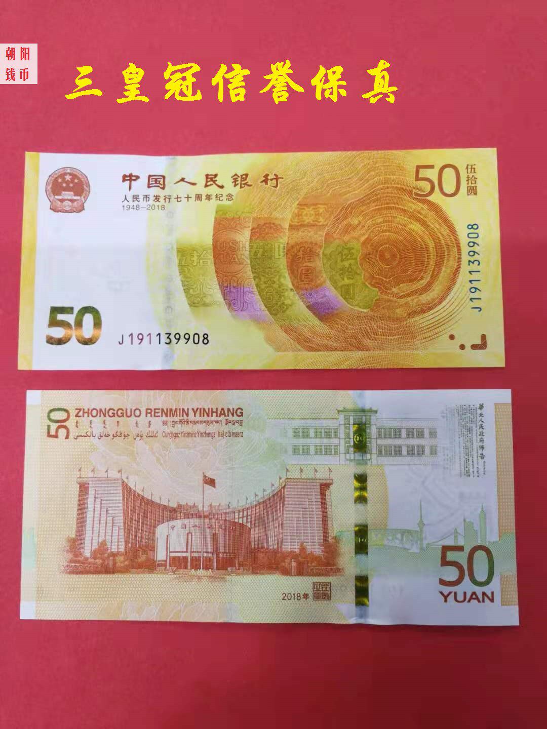 RMB Issue 70 Anniversary Note RMB50  Bank notes New fidelity PBOC's seven-year commemorative banknote-Taobao