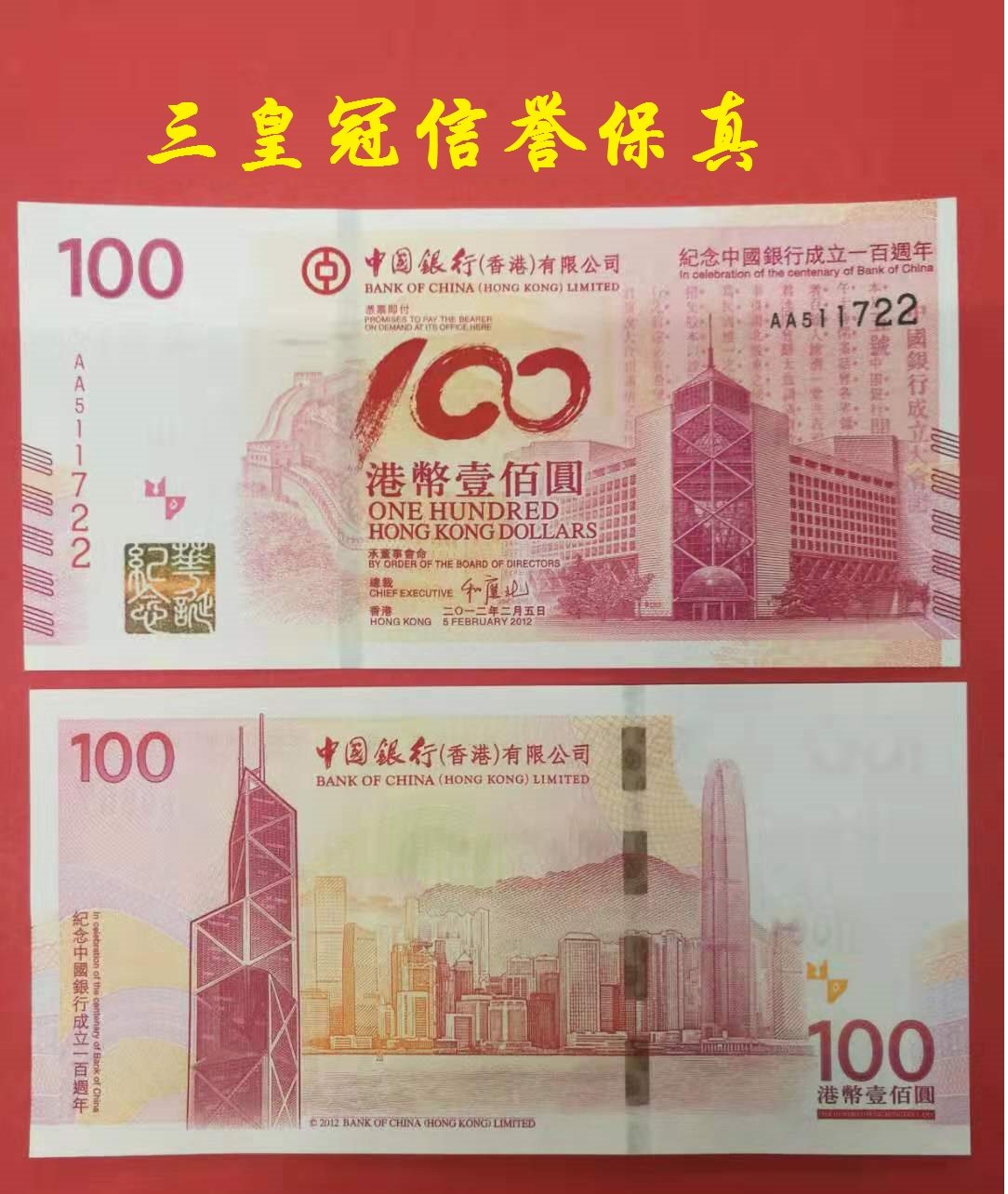 2012 Hong Kong Bank of China Commemorates Bank of China's founding annual commemorative banknotes and old Chinese silver notes brand new