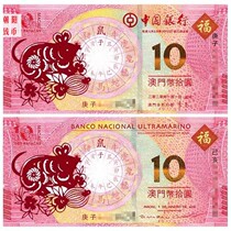 Spot 2020 Macaus zodiac notes 1 pair of 2 end-of-three homemats to commemorate the banknote zodiac note