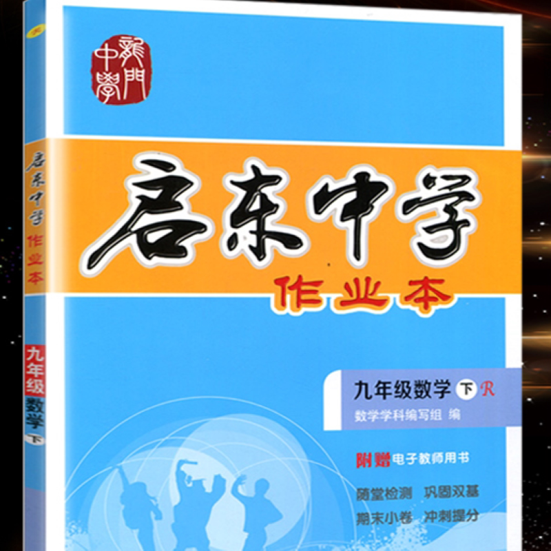春新版启东中学作业本数学九年级下册人教版同步练习册 题龙门书局初3三下册数学启东中学作业本9年级下册数学辅导书赠试卷
