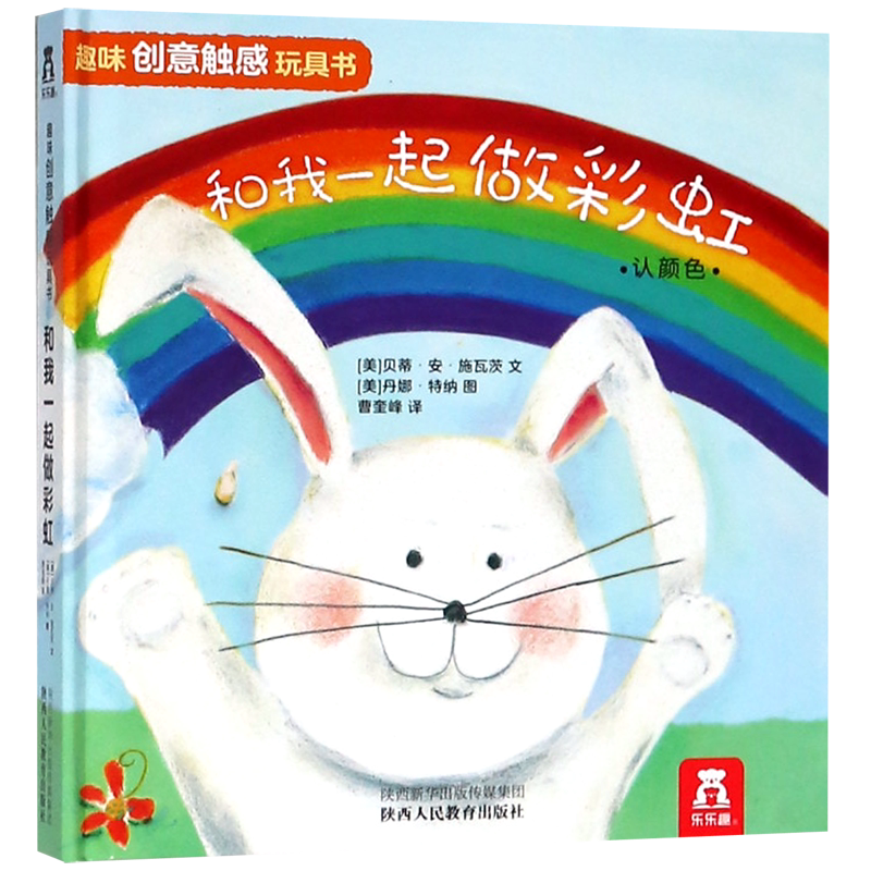 Make a Rainbow with Me (Learn Colors in Chinese and English) (Deluxe Edition)/Fun and Creative Tactile Toy Book