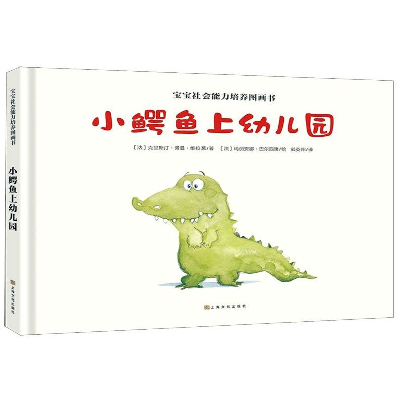 Little Crocodile Goes to Kindergarten (Deluxe Edition)/Picture Book for Developing Baby's Social Skills Little Crocodile Goes to Kindergarten (Deluxe Edition)/Picture Book for Developing Baby's Social Skills