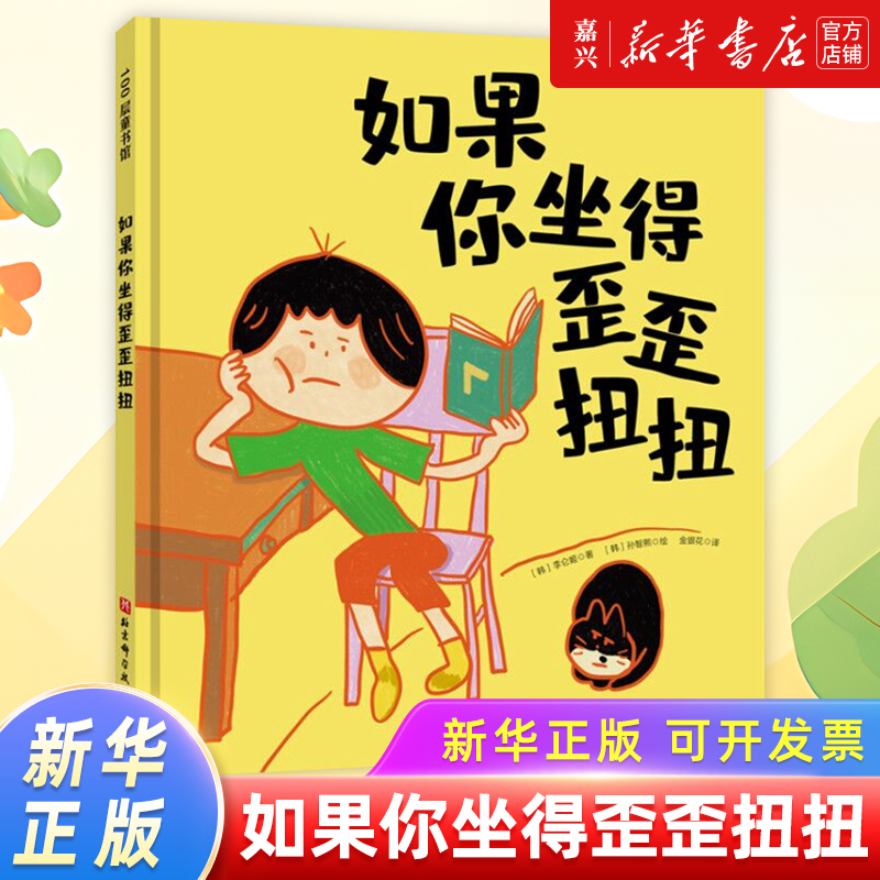 If You Sit Crookedly (3-7 Years Old) - Hardcover Children's Picture Book. 3 Effective Training Methods to Help Children Maintain Correct Sitting Posture. Help Children Stop Writing on Their Stomachs and Correct Their Sitting Posture. Picture Book for Correcting Sitting Posture