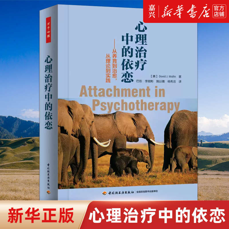 Attachment in Psychotherapy--From Parenting to Healing, from Theory to Practice, Basic Psychology Books for Beginners, Social Psychology, China Light Industry Press, Authentic Books from Xinhua Bookstore Attachment in Psychotherapy--From Parenting to Healing, from Theory to Practice, Basic Psychology Books for Beginners, Social Psychology, China Light Industry Press, Authentic Books from Xinhua Bookstore