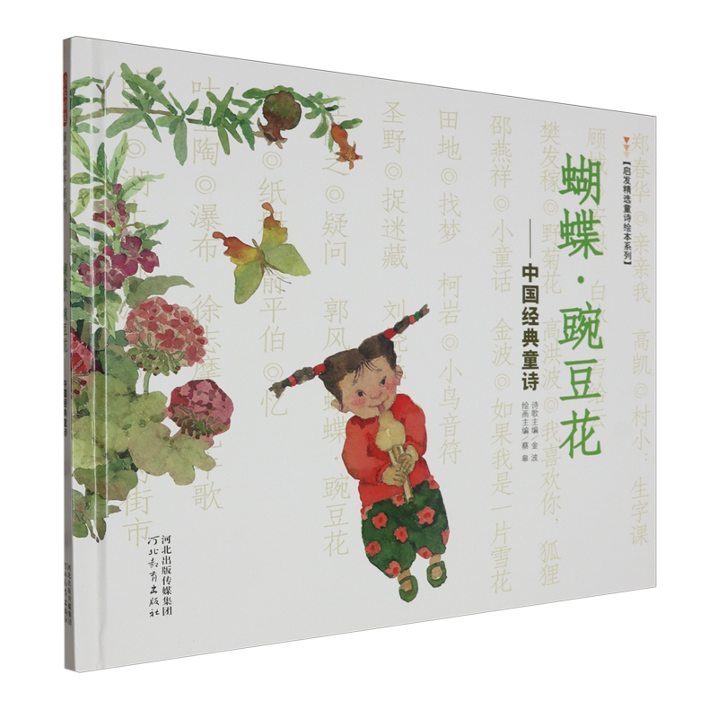Butterfly·Pea Blossom: Chinese Classic Children's Poetry
