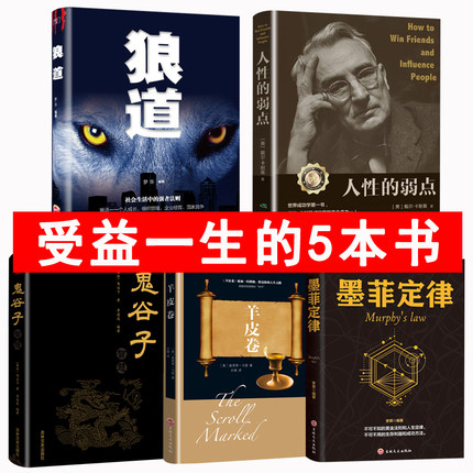 受益一生的5本书狼道正版+人性的弱点卡耐基