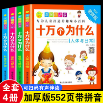 (Recommended by the teacher) A complete set of 4 volumes of one hundred thousand childrens genuine primary school student version 7-12-year-old color picture phonetic version Chinese childrens encyclopedia 6-8-9-10-year-old childrens popular science books