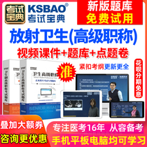 Zhejiang Provincial Deputy High School Radiation Health Deputy Chief Physician Examination Questions 2024 Senior Health Professional Title Examination Guide