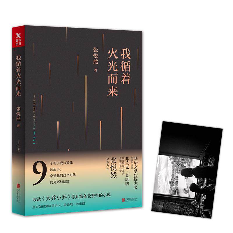 原作小説『私は火の灯りを追って来た』、張月然著、9787559609557、京華出版社刊。